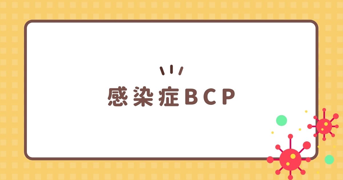 感染症BCP