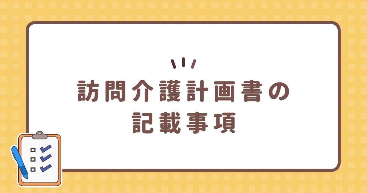 訪問介護計画書の記載事項